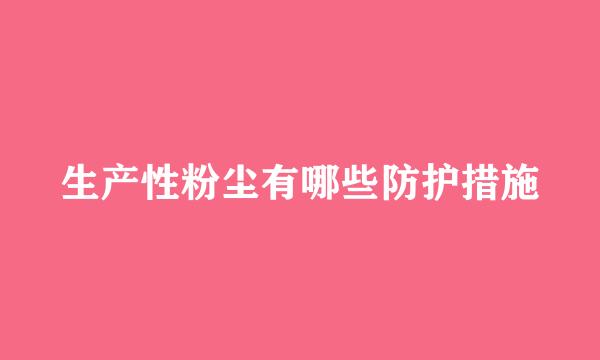 生产性粉尘有哪些防护措施