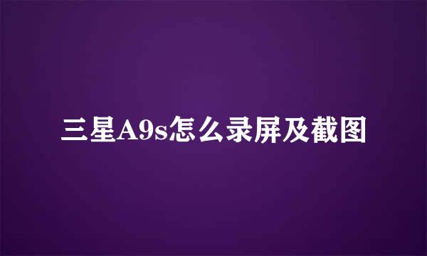 三星A9s怎么录屏及截图