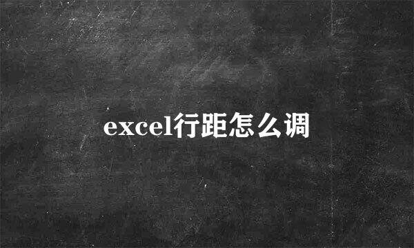 excel行距怎么调