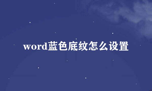 word蓝色底纹怎么设置