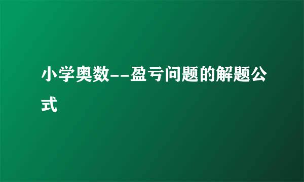 小学奥数--盈亏问题的解题公式