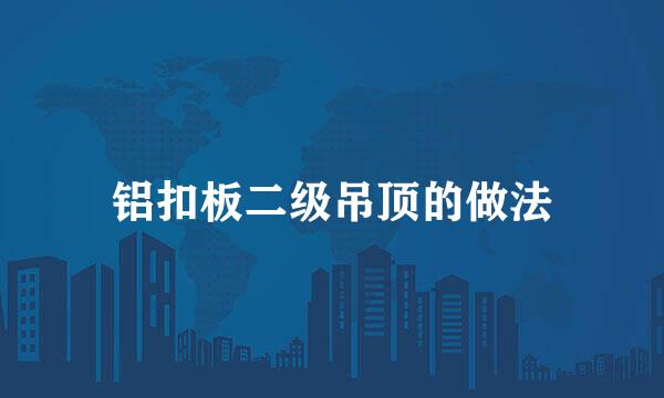铝扣板二级吊顶的做法