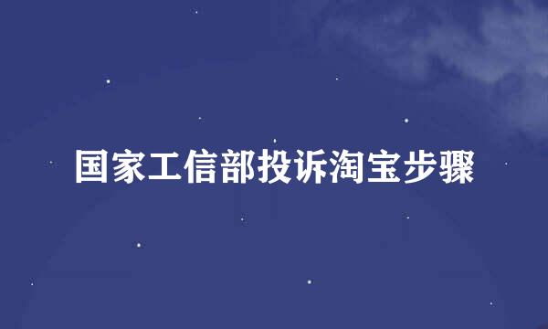国家工信部投诉淘宝步骤