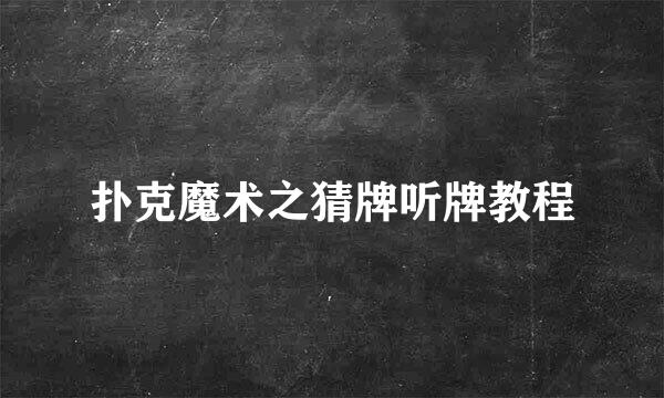 扑克魔术之猜牌听牌教程