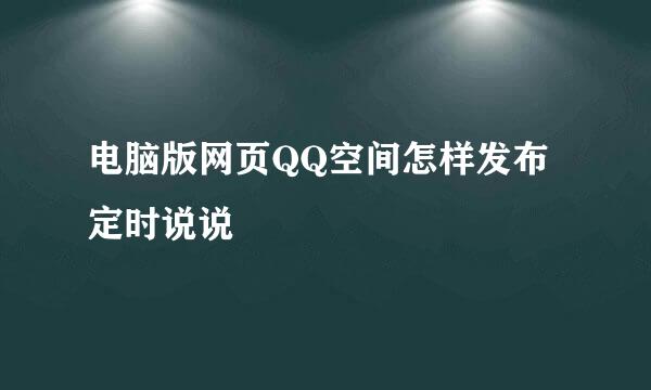 电脑版网页QQ空间怎样发布定时说说