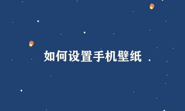 如何设置手机壁纸