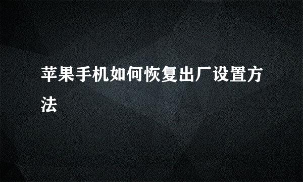 苹果手机如何恢复出厂设置方法