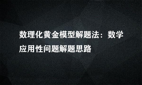 数理化黄金模型解题法：数学应用性问题解题思路