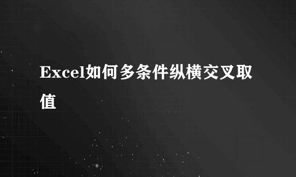 Excel如何多条件纵横交叉取值
