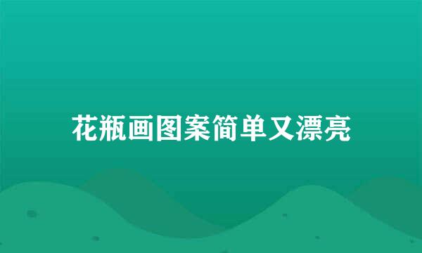 花瓶画图案简单又漂亮