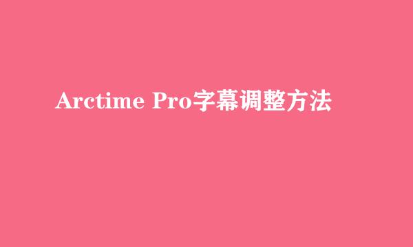 Arctime Pro字幕调整方法
