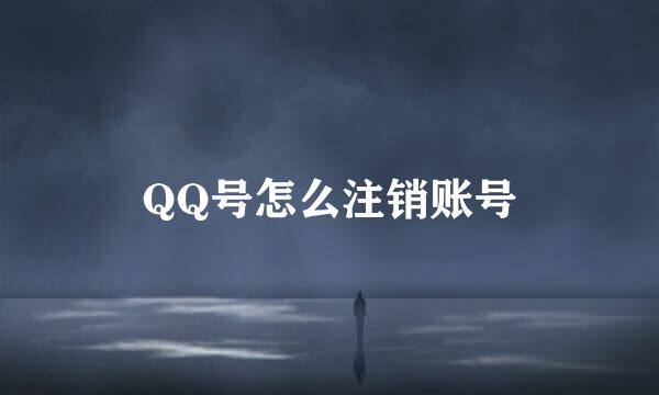 QQ号怎么注销账号