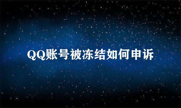 QQ账号被冻结如何申诉