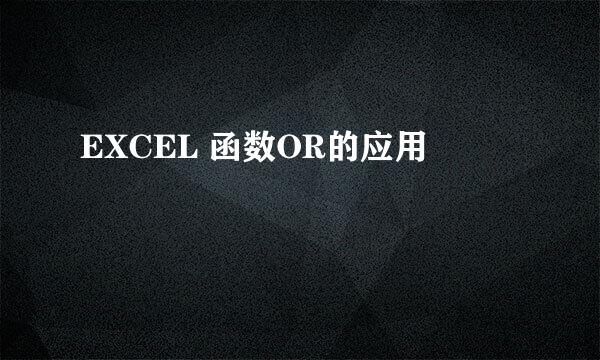 EXCEL 函数OR的应用