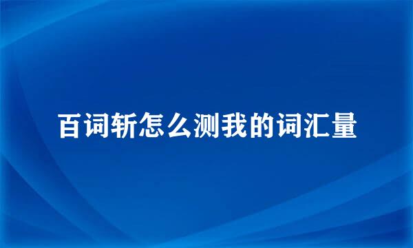 百词斩怎么测我的词汇量