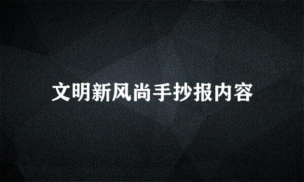 文明新风尚手抄报内容