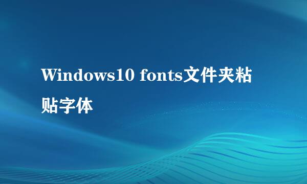 Windows10 fonts文件夹粘贴字体