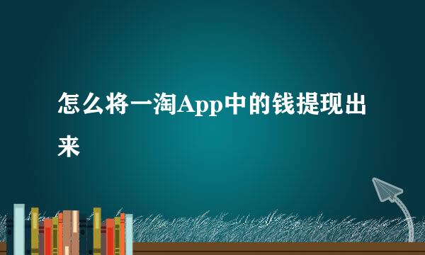 怎么将一淘App中的钱提现出来