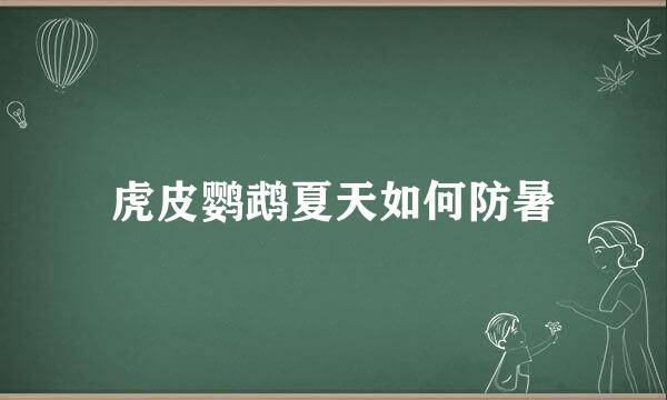 虎皮鹦鹉夏天如何防暑