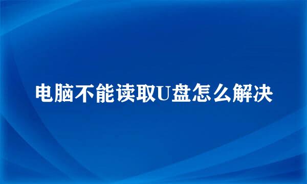 电脑不能读取U盘怎么解决