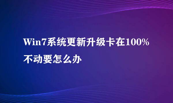 Win7系统更新升级卡在100%不动要怎么办