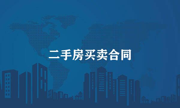 二手房买卖合同