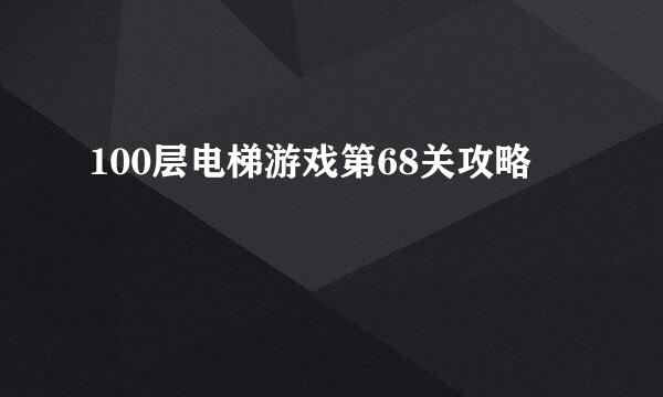 100层电梯游戏第68关攻略