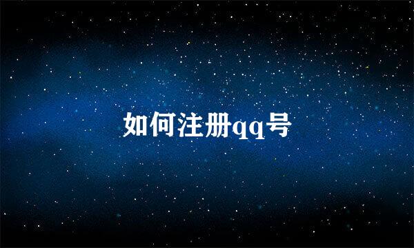 如何注册qq号