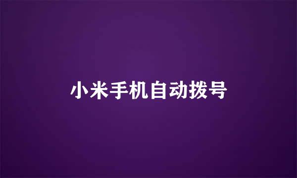 小米手机自动拨号