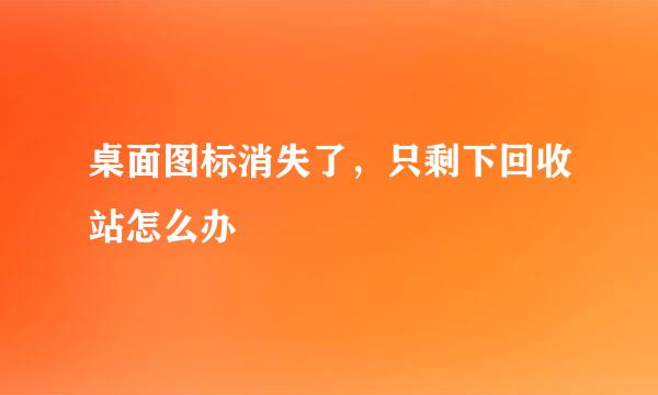 桌面图标消失了，只剩下回收站怎么办