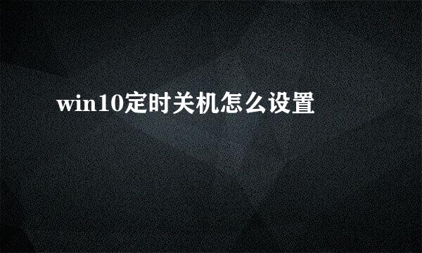 win10定时关机怎么设置