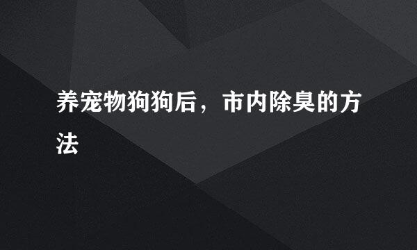 养宠物狗狗后，市内除臭的方法
