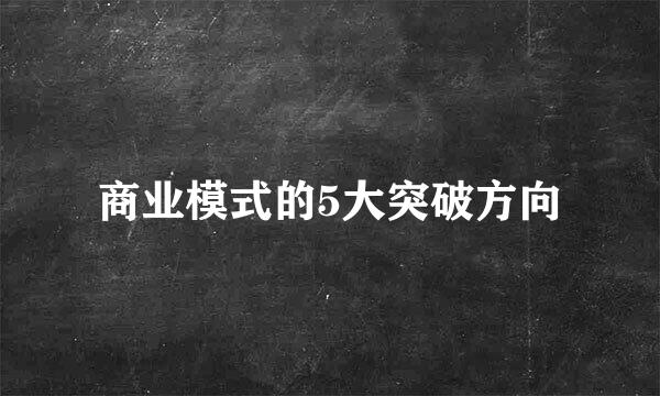 商业模式的5大突破方向