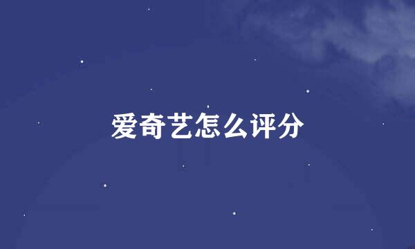 爱奇艺怎么评分