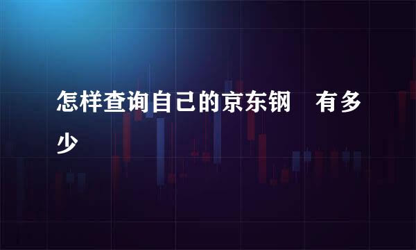 怎样查询自己的京东钢镚有多少