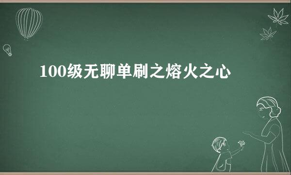 100级无聊单刷之熔火之心
