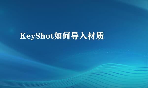 KeyShot如何导入材质