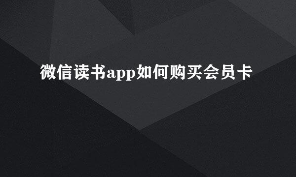 微信读书app如何购买会员卡