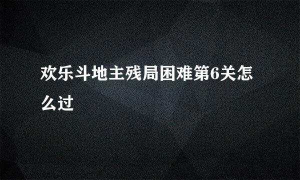 欢乐斗地主残局困难第6关怎么过