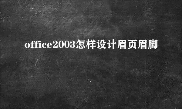 office2003怎样设计眉页眉脚