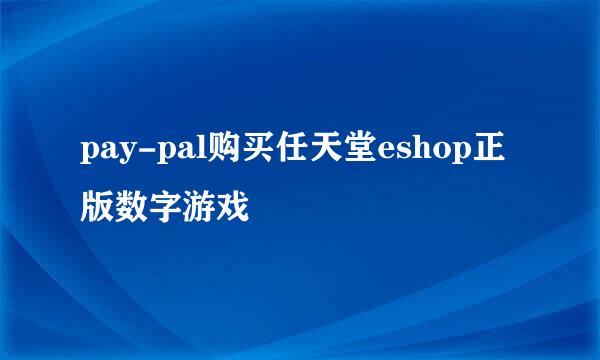 pay-pal购买任天堂eshop正版数字游戏