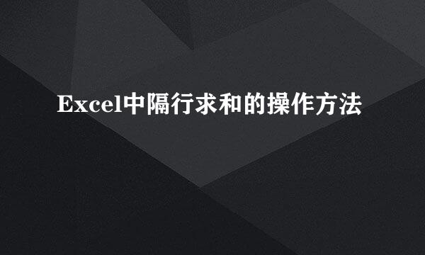 Excel中隔行求和的操作方法
