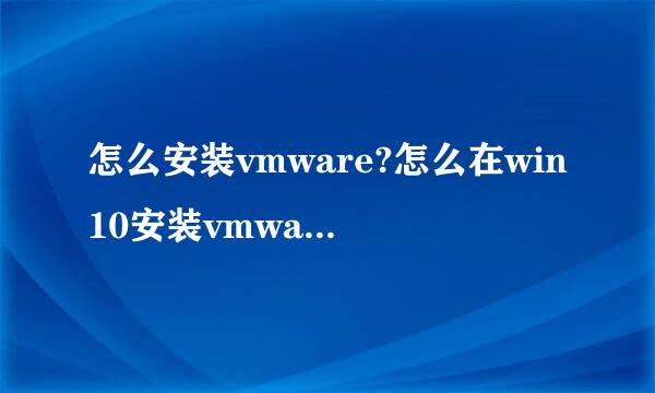 怎么安装vmware?怎么在win10安装vmware11.0