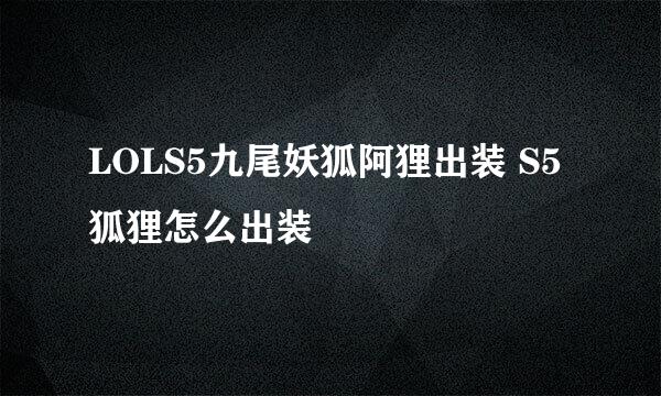 LOLS5九尾妖狐阿狸出装 S5狐狸怎么出装