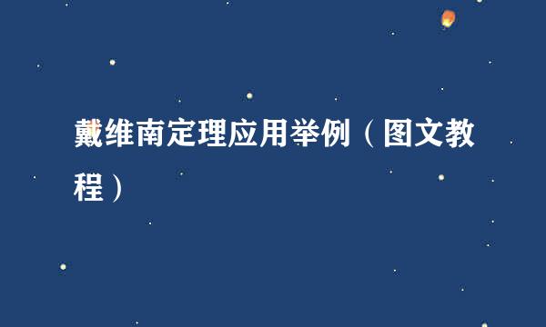 戴维南定理应用举例（图文教程）
