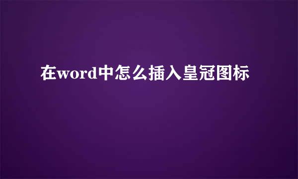在word中怎么插入皇冠图标
