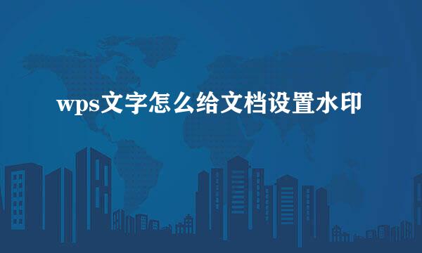 wps文字怎么给文档设置水印