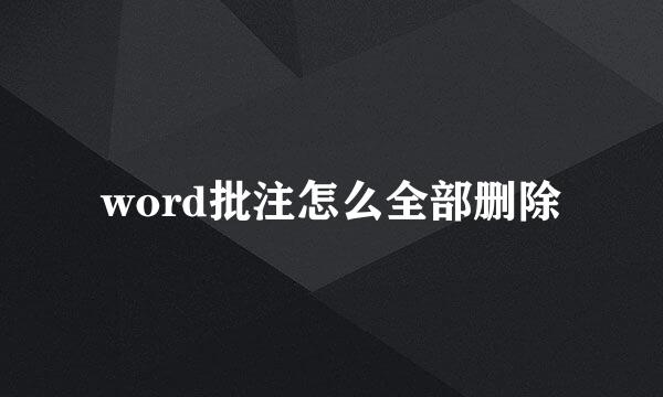 word批注怎么全部删除