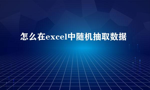 怎么在excel中随机抽取数据