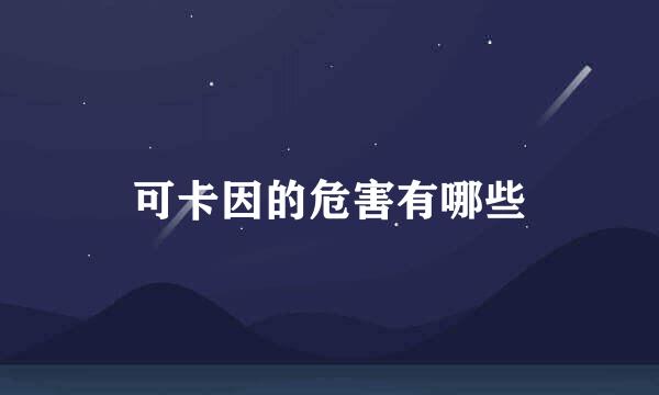 可卡因的危害有哪些